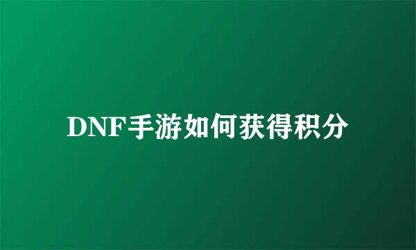 DNF手游如何获得积分