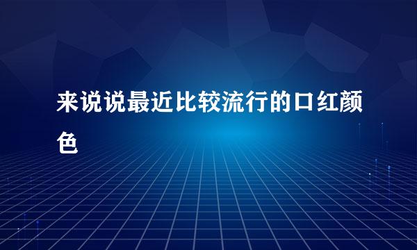 来说说最近比较流行的口红颜色