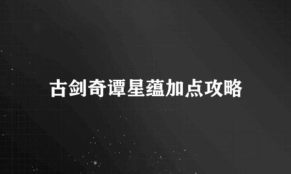 古剑奇谭星蕴加点攻略
