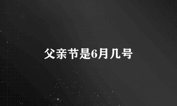 父亲节是6月几号