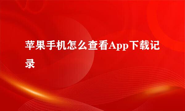 苹果手机怎么查看App下载记录