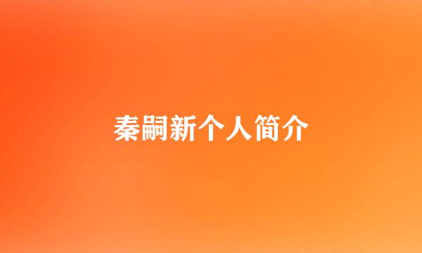 秦嗣新个人简介
