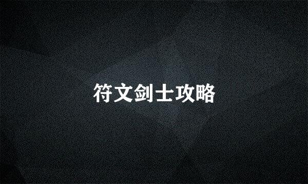 符文剑士攻略