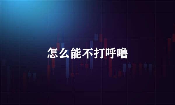 怎么能不打呼噜