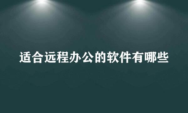 适合远程办公的软件有哪些