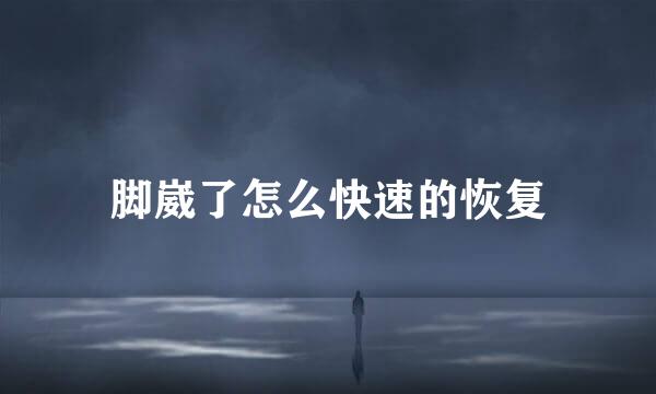 脚崴了怎么快速的恢复