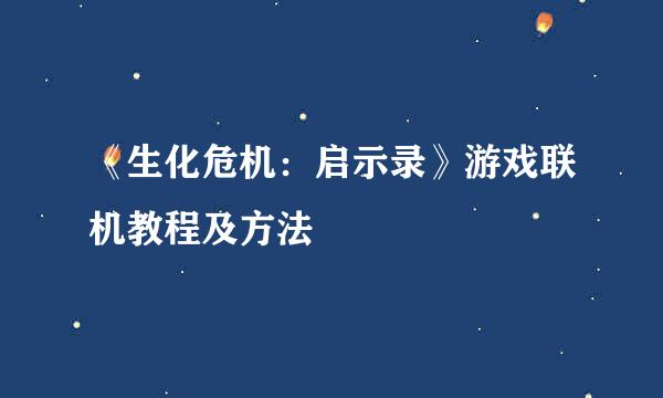 《生化危机：启示录》游戏联机教程及方法