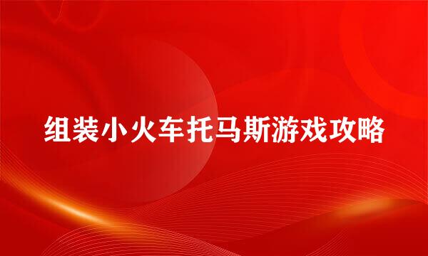 组装小火车托马斯游戏攻略