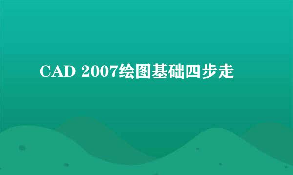 CAD 2007绘图基础四步走