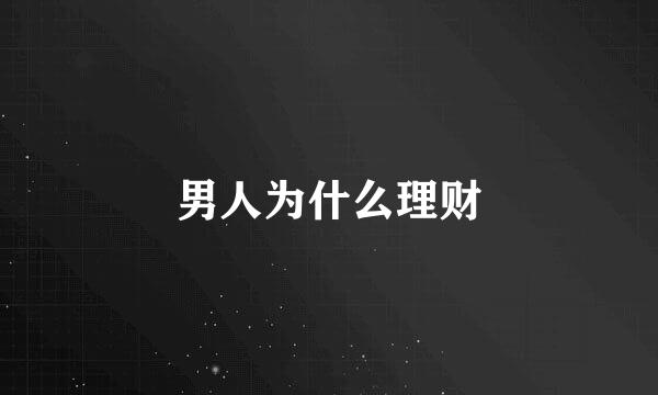 男人为什么理财