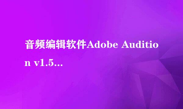 音频编辑软件Adobe Audition v1.5使用方法