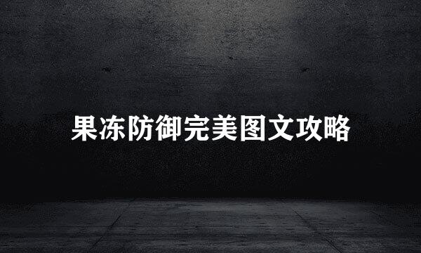 果冻防御完美图文攻略