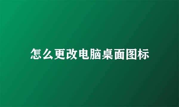 怎么更改电脑桌面图标