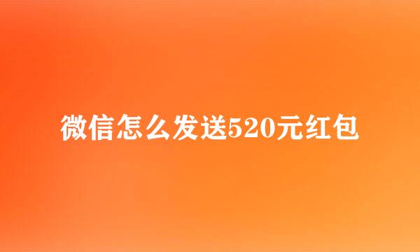 微信怎么发送520元红包
