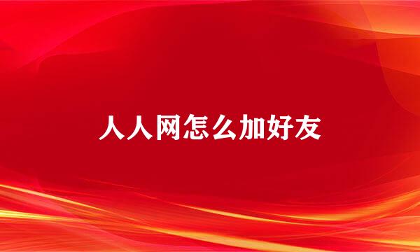 人人网怎么加好友