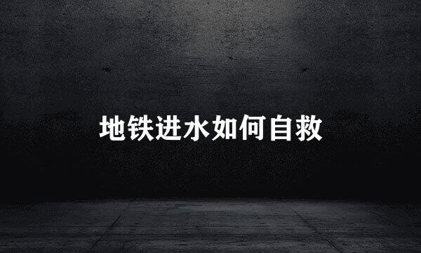 地铁进水如何自救