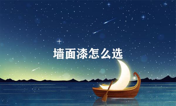 墙面漆怎么选