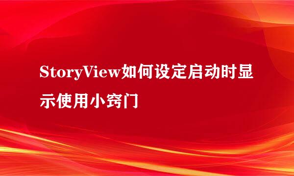 StoryView如何设定启动时显示使用小窍门