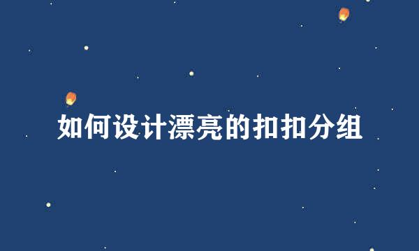 如何设计漂亮的扣扣分组