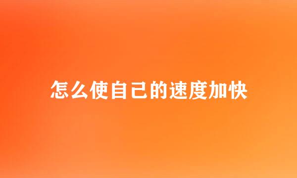 怎么使自己的速度加快
