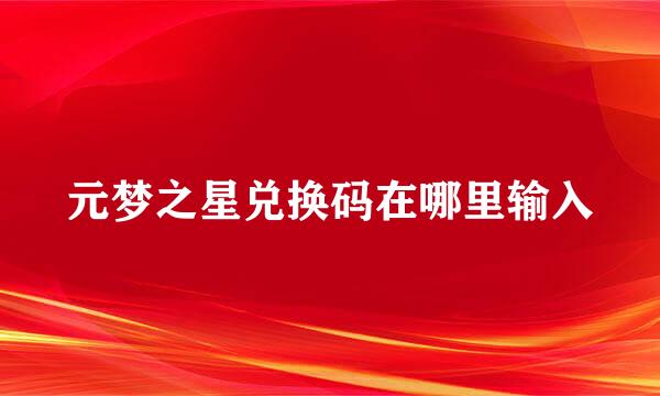 元梦之星兑换码在哪里输入
