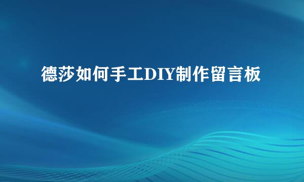 德莎如何手工DIY制作留言板