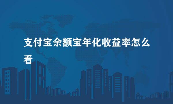 支付宝余额宝年化收益率怎么看