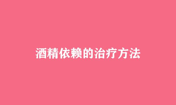 酒精依赖的治疗方法