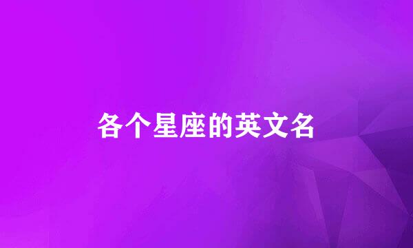 各个星座的英文名