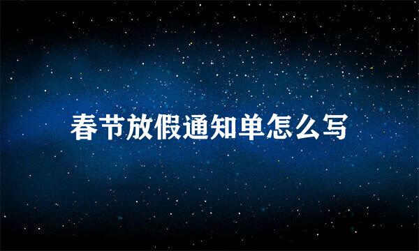 春节放假通知单怎么写