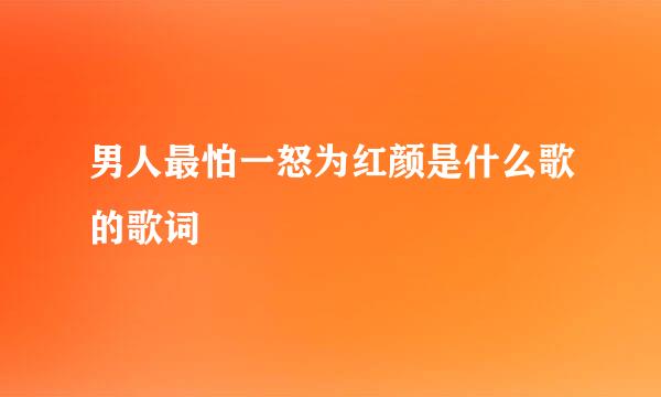 男人最怕一怒为红颜是什么歌的歌词