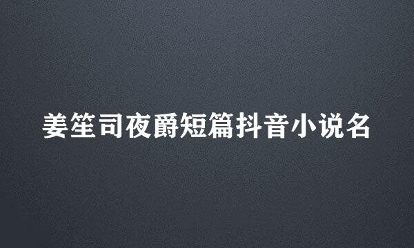 姜笙司夜爵短篇抖音小说名