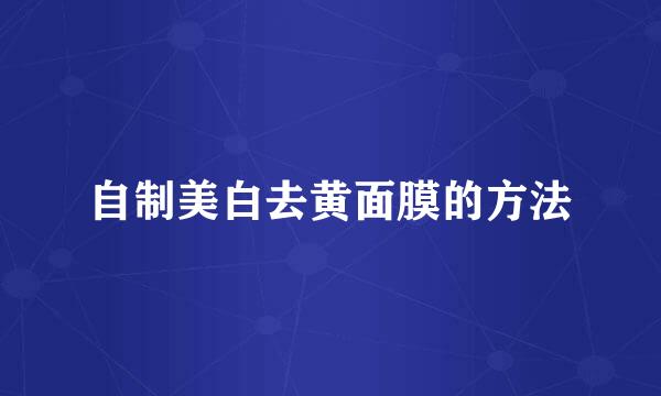 自制美白去黄面膜的方法