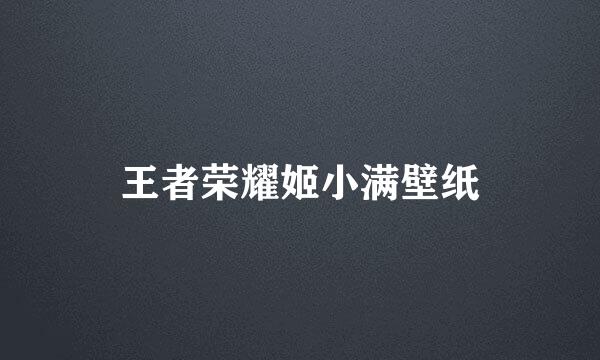 王者荣耀姬小满壁纸