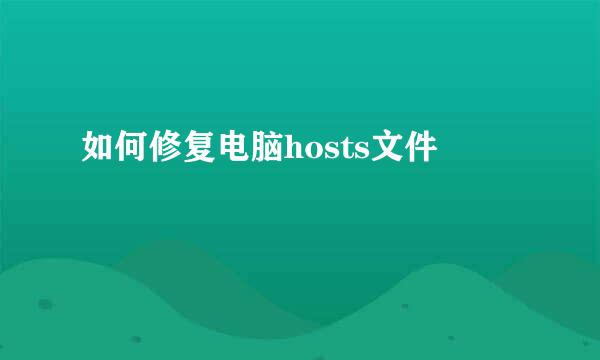 如何修复电脑hosts文件