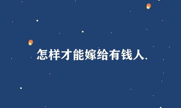 怎样才能嫁给有钱人