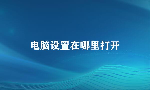 电脑设置在哪里打开
