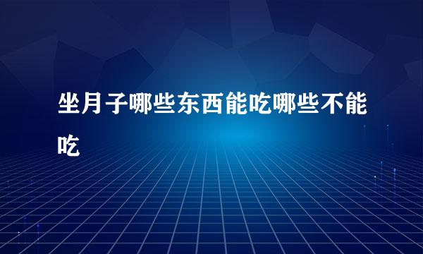 坐月子哪些东西能吃哪些不能吃
