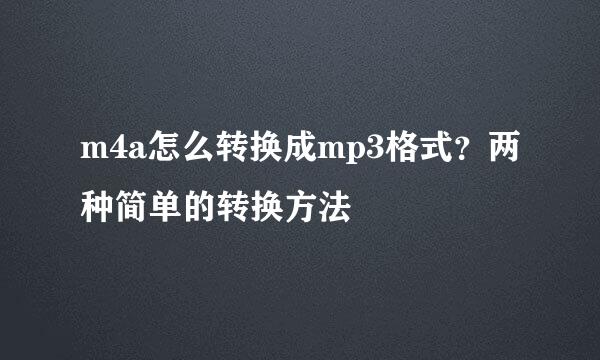 m4a怎么转换成mp3格式？两种简单的转换方法