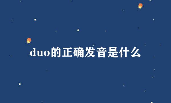duo的正确发音是什么
