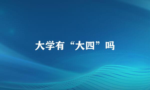 大学有“大四”吗