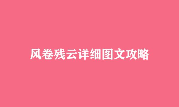 风卷残云详细图文攻略