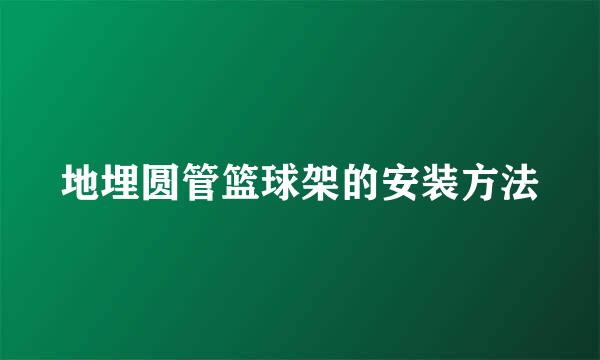 地埋圆管篮球架的安装方法