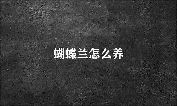 蝴蝶兰怎么养
