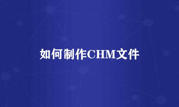 如何制作CHM文件