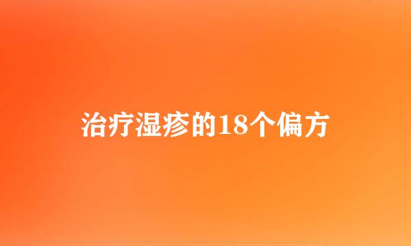 治疗湿疹的18个偏方
