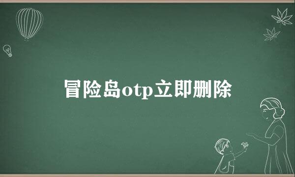 冒险岛otp立即删除