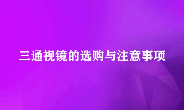 三通视镜的选购与注意事项