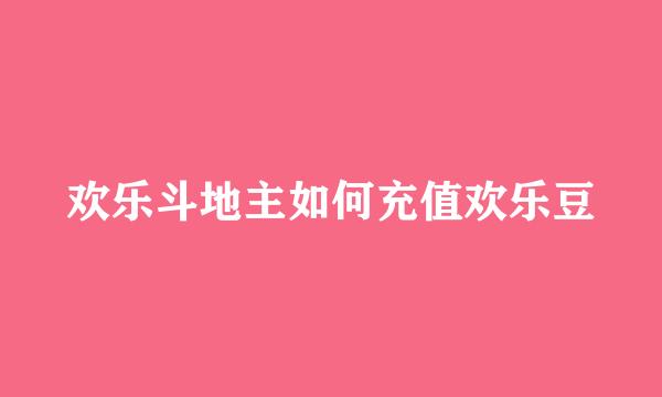 欢乐斗地主如何充值欢乐豆