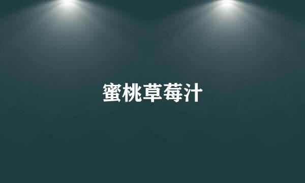 蜜桃草莓汁
